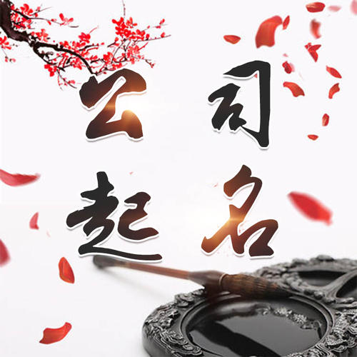 秀洲公司起名_找田馥连起名