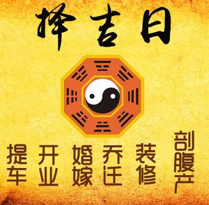 秀洲择吉日