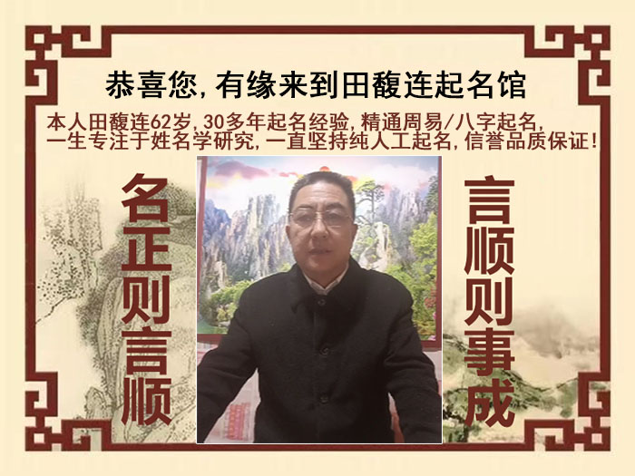 秀洲尚名轩田馥连起名