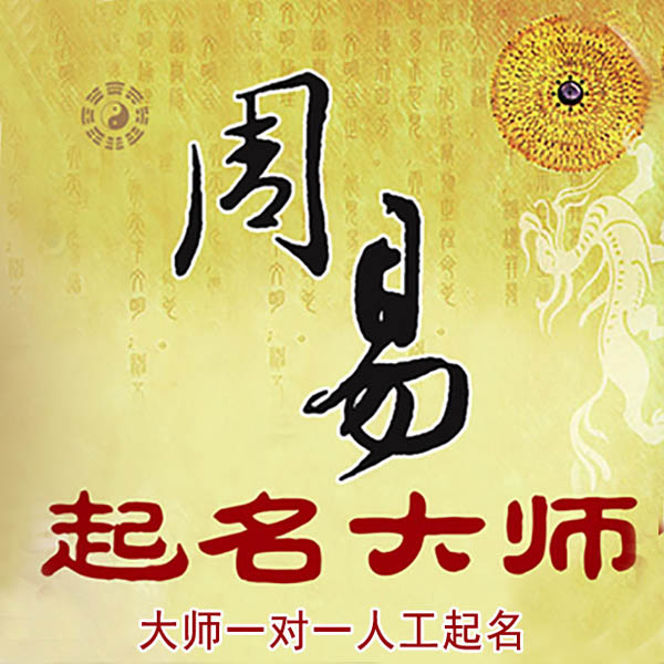 秀洲起名大师 秀洲大师起名 找田大师 41年起名经验